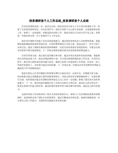信息调研室个人工作总结_信息调研室个人总结