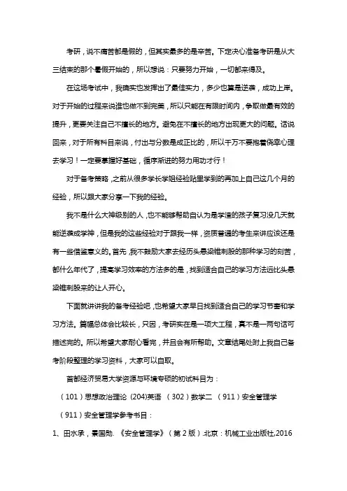 新版首都经济贸易大学资源与环境专硕考研经验考研参考书考研真题