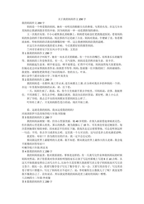 关于我的妈妈作文250字
