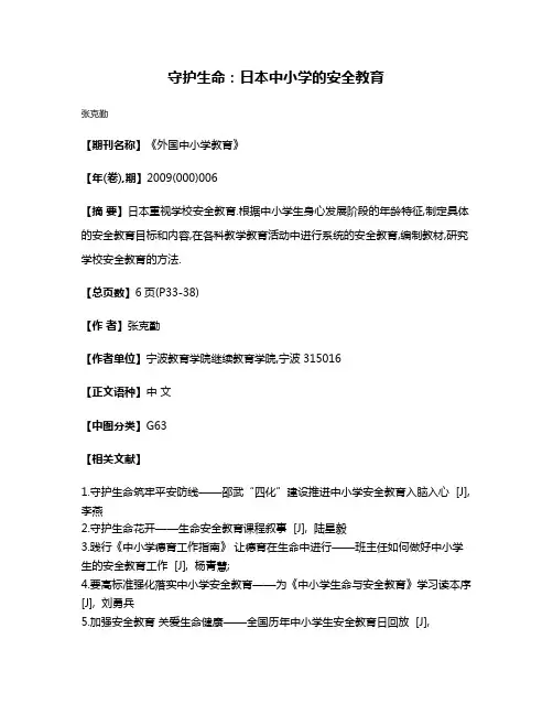 守护生命:日本中小学的安全教育