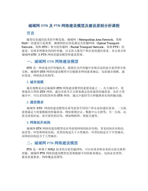 城域网OTN及PTN网络建设模型及建设原则分析课程