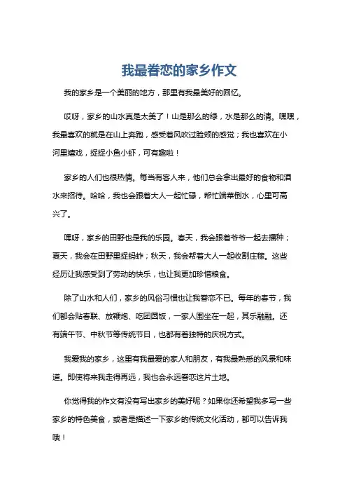 我最眷恋的家乡作文