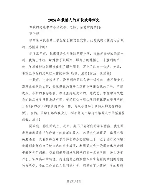 2024年最感人的家长致辞例文(二篇)