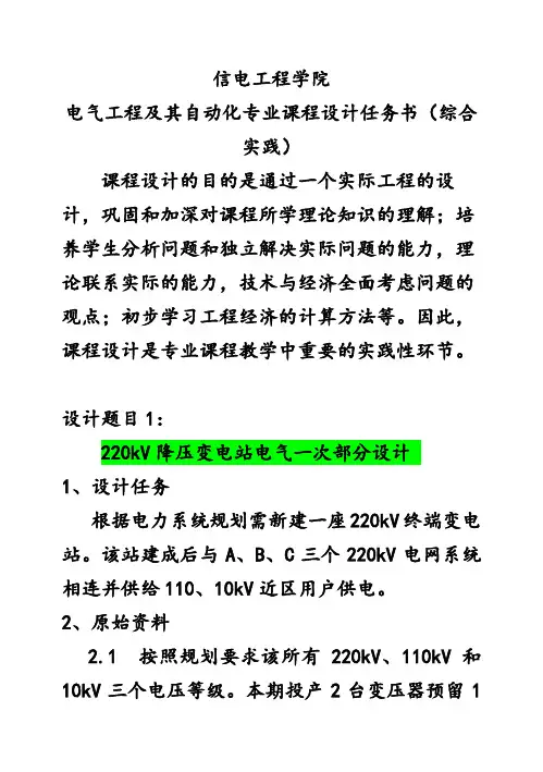 (完整版)电气工程及其自动化专业毕业课程设计任务书(综合实践)