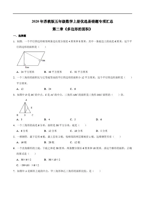 五年级数学上册【易错笔记】第二章《多边形的面积》—优选易错题专项汇总(原卷版)苏教版(苏教版)