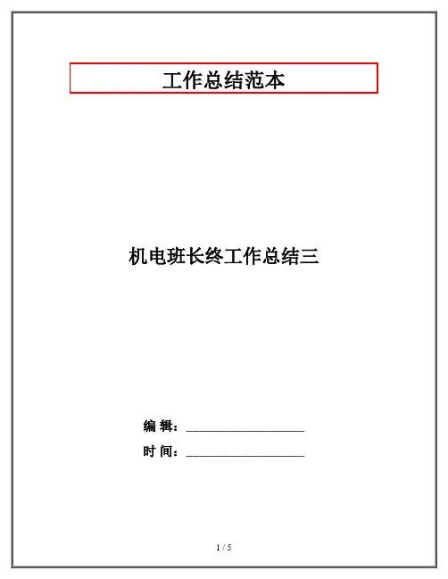 机电班长终工作总结三