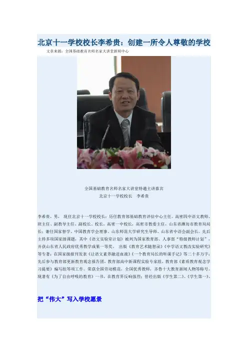 北京十一学校校长李贵希;创建一所令人尊敬的学校