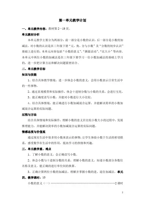 北师大数学4下教案_第一单元  小数的意义和加减法