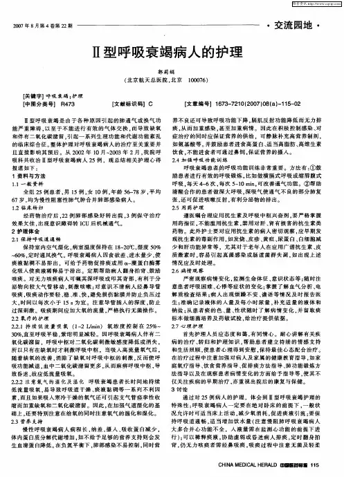 Ⅱ型呼吸衰竭病人的护理