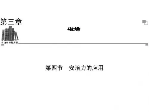 2013-2014学年高二物理粤教版选修3-1同步课件：第3章 第4节 安培力的应用(32张ppt)