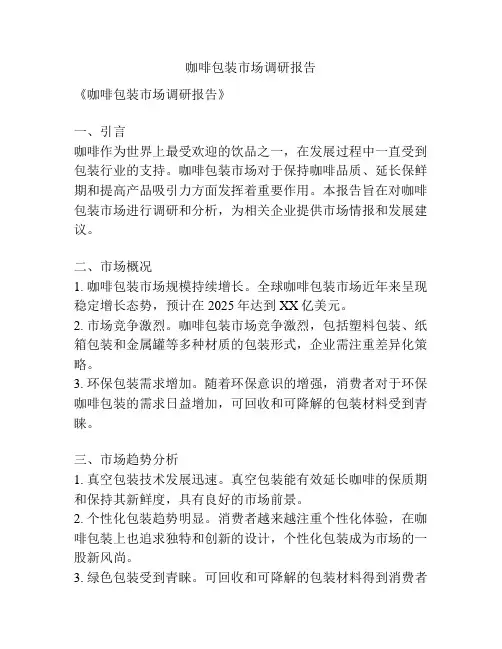 咖啡包装市场调研报告