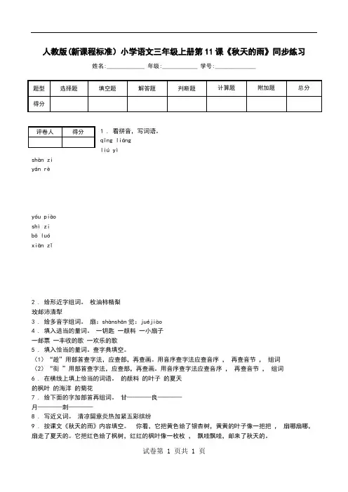 人教版(新课程标准)小学语文三年级上册第11课《秋天的雨》同步练习.doc