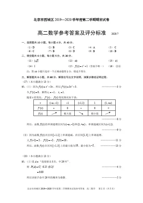 北京市西城区2019—2020学年度第二学期期末试卷高二数学答案