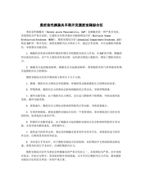 重症急性胰腺炎早期并发腹腔室隔综合征