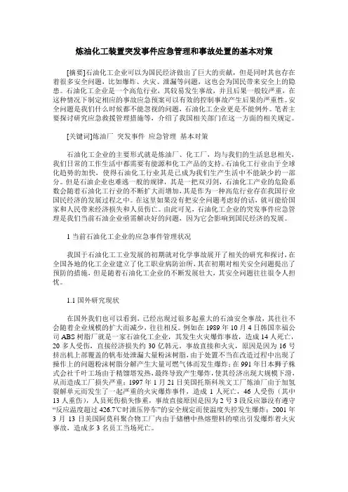 炼油化工装置突发事件应急管理和事故处置的基本对策