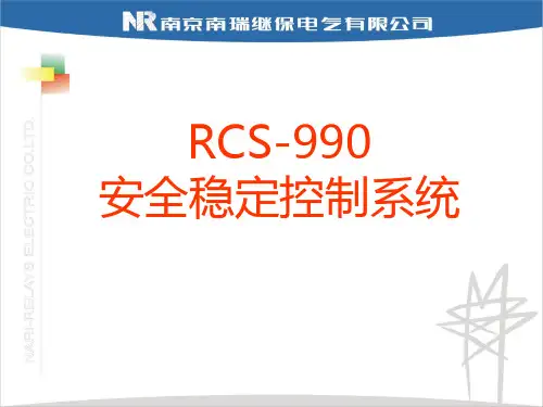 RCS990安全稳定控制系统
