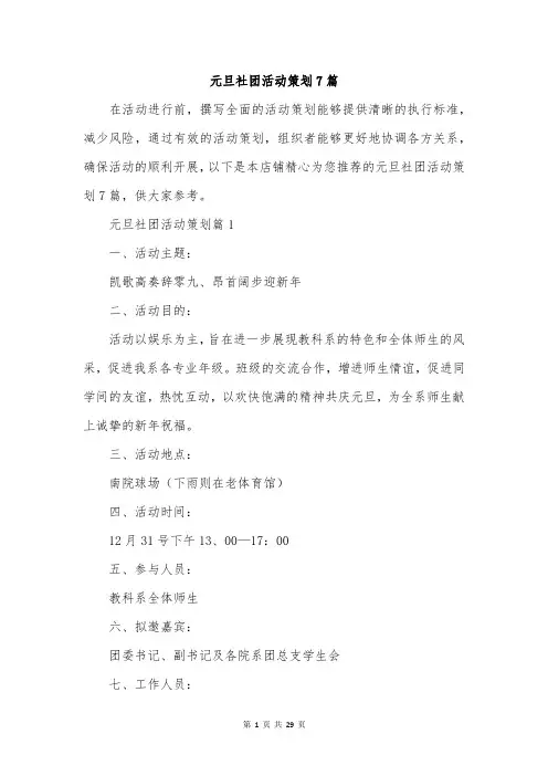 元旦社团活动策划7篇