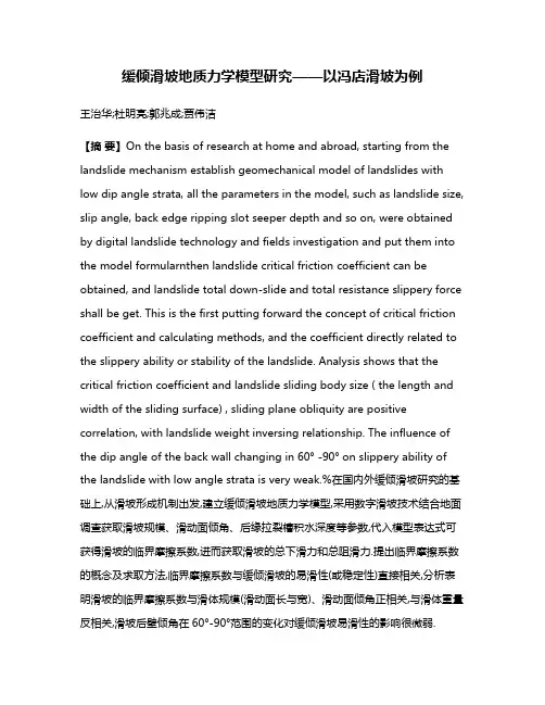 缓倾滑坡地质力学模型研究——以冯店滑坡为例