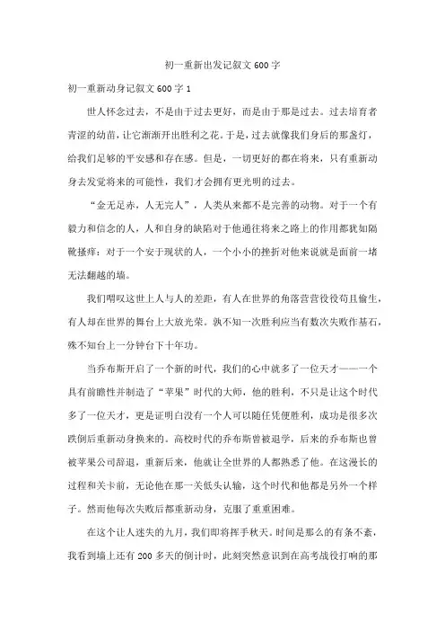 初一重新出发记叙文600字