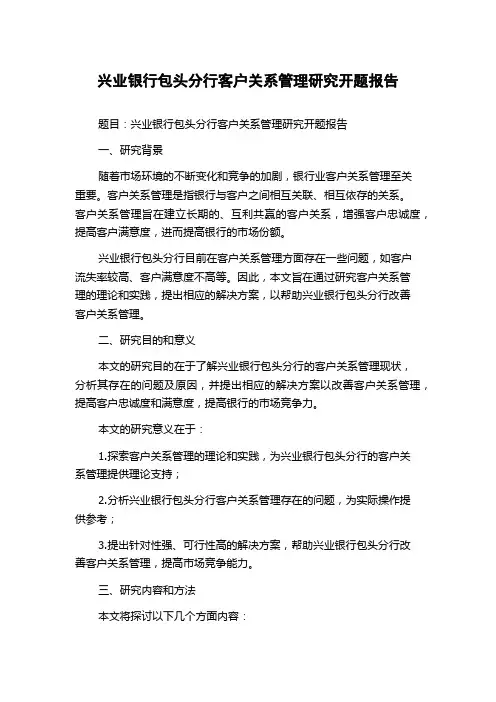 兴业银行包头分行客户关系管理研究开题报告