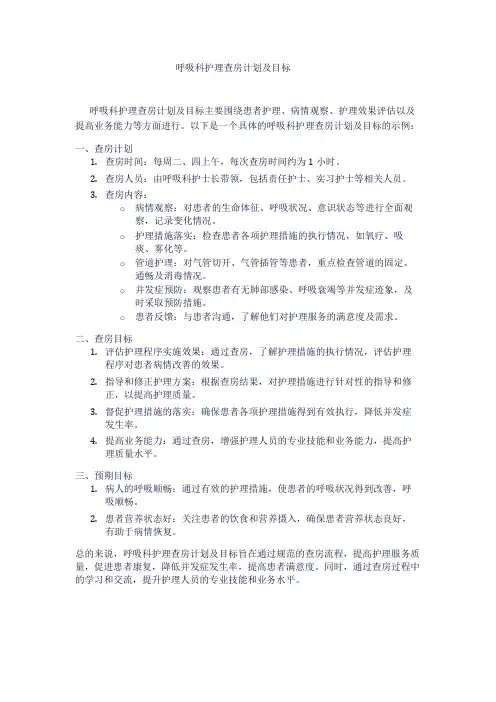呼吸科护理查房计划及目标