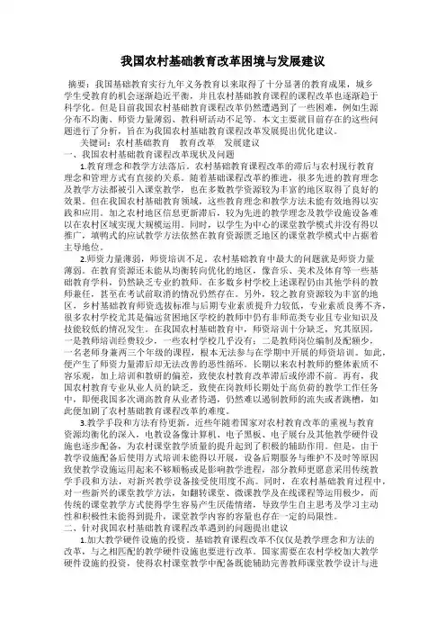我国农村基础教育改革困境与发展建议