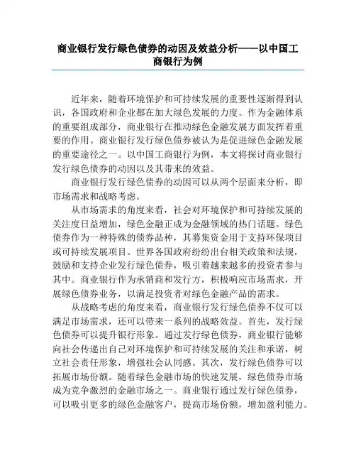 商业银行发行绿色债券的动因及效益分析——以中国工商银行为例