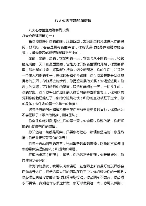 八大心态主题的演讲稿3篇