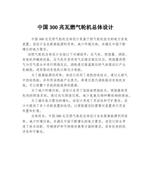 中国300兆瓦燃气轮机总体设计