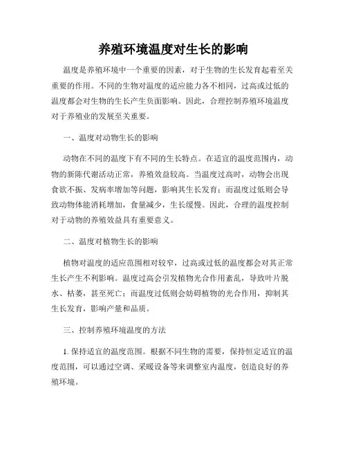养殖环境温度对生长的影响