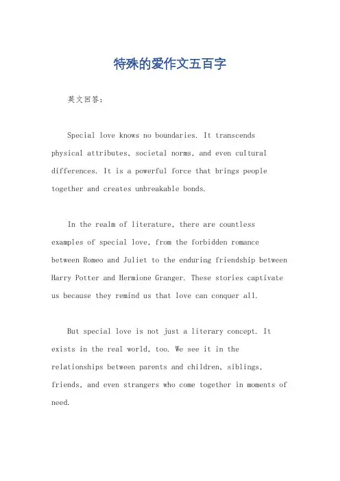 特殊的爱作文五百字