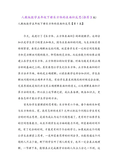 人教版数学五年级下册长方体的表面积反思(推荐3篇)