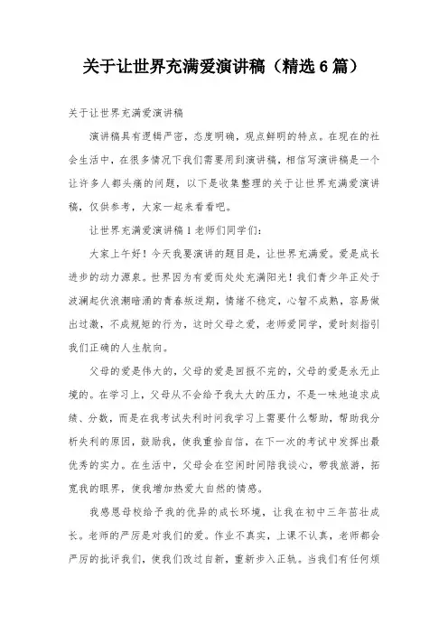 关于让世界充满爱演讲稿(精选6篇)