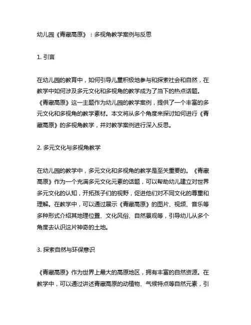 幼儿园《青藏高原》：多视角教学案例与反思