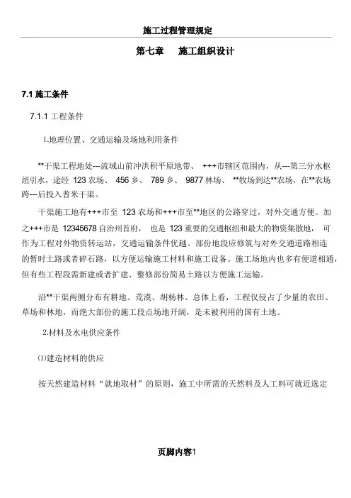 施工组织设计(预制板梯形渠道)