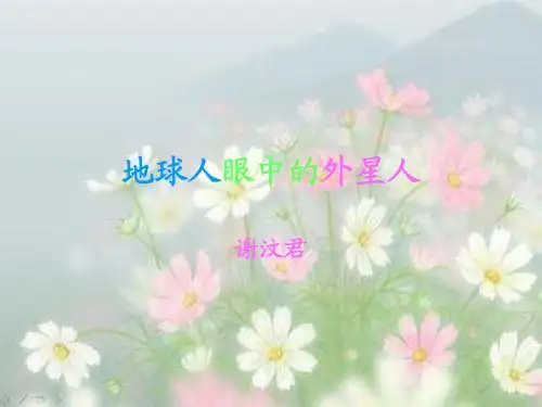 地球人眼中的外星人