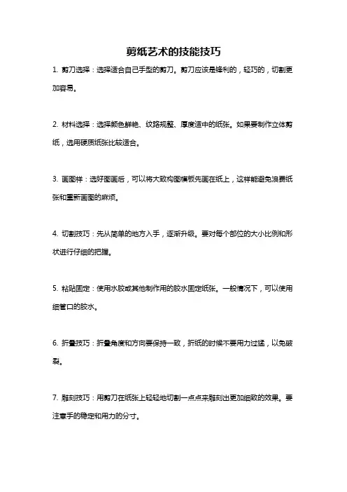 剪纸艺术的技能技巧