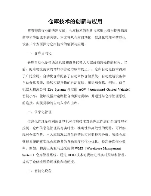 仓库技术的创新与应用