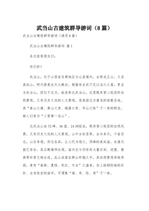 武当山古建筑群导游词(8篇)