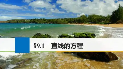 高考数学一轮复习第九章解析几何9.1直线的方程课件理