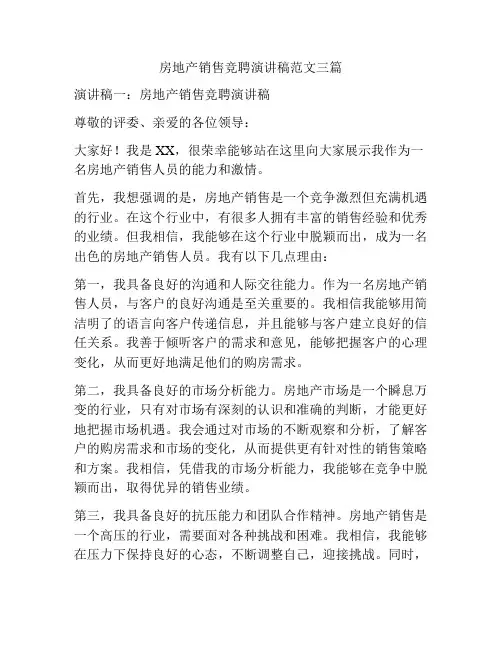 房地产销售竞聘演讲稿范文三篇