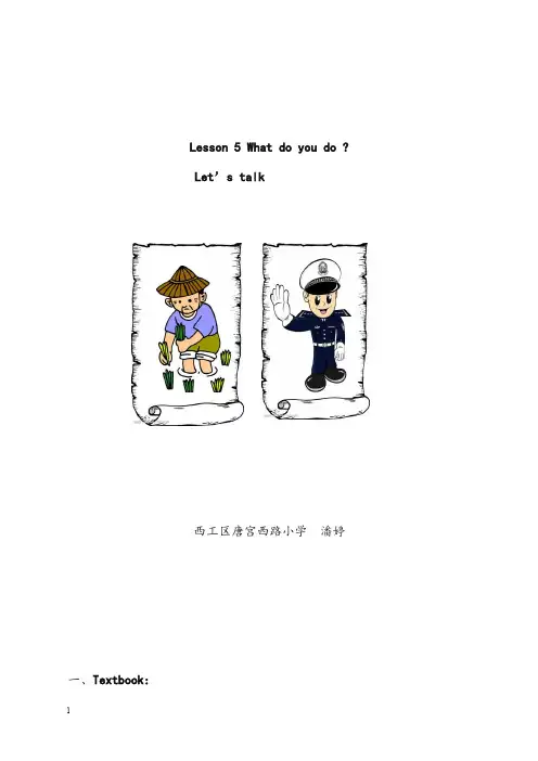 科普版英语五年级下册lesson 5《what do you do》优秀教案(重点资料).doc