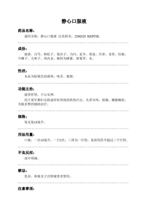 静心口服液药品说明书