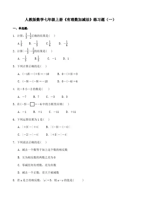 人教版数学七年级上册《有理数加减法》练习题(3套)(附答案)