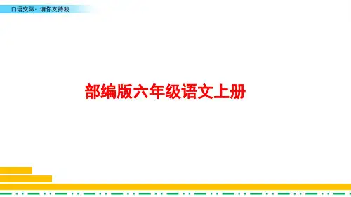 部编版语文六年级上册《口语交际：请你支持我》PPT课件