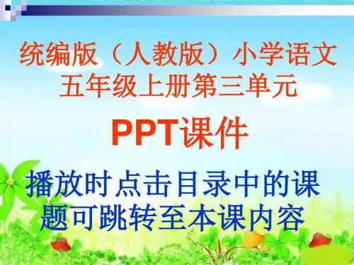 统编版(人教版)小学语文五年级上册第三单元PPT课件