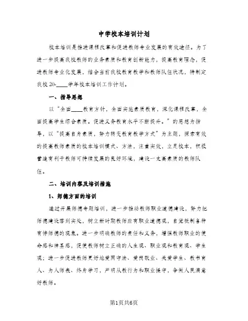 中学校本培训计划(2篇)