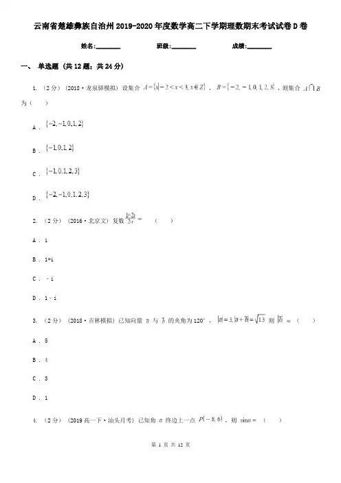 云南省楚雄彝族自治州2019-2020年度数学高二下学期理数期末考试试卷D卷