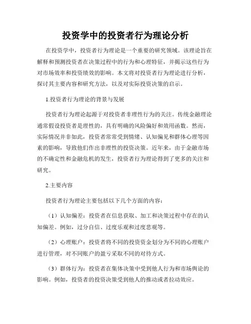 投资学中的投资者行为理论分析