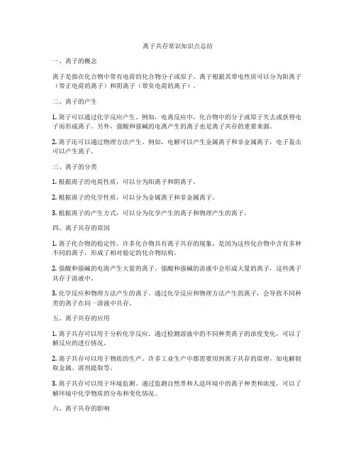 离子共存常识知识点总结